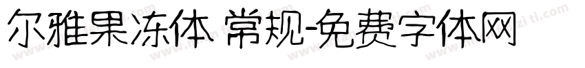 尔雅果冻体 常规字体转换